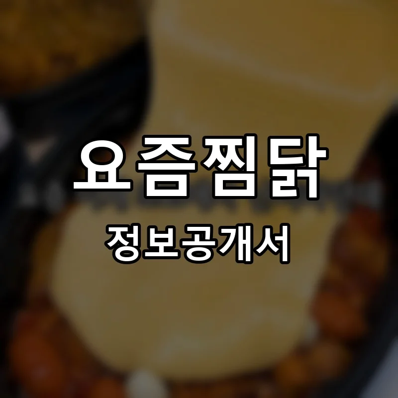 요즘찜닭 프랜차이즈 창업 비용 정보공개서 요약