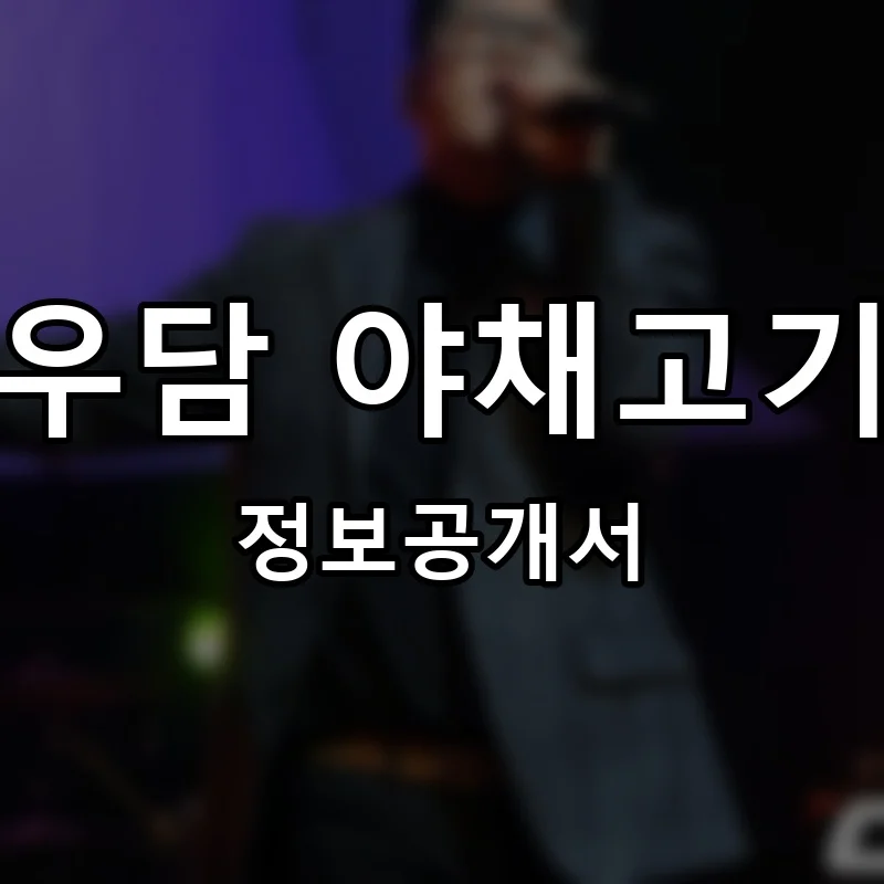 채우담 야채고기찜 프랜차이즈 정보공개서
