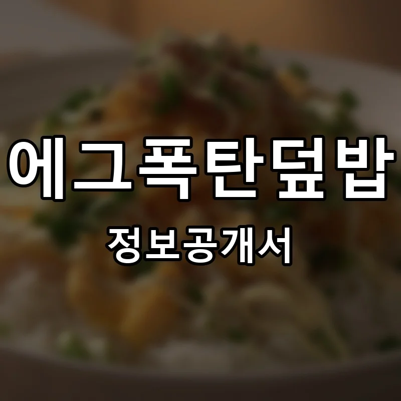 에그폭탄덮밥 프랜차이즈 창업 비용 정보공개서 요약