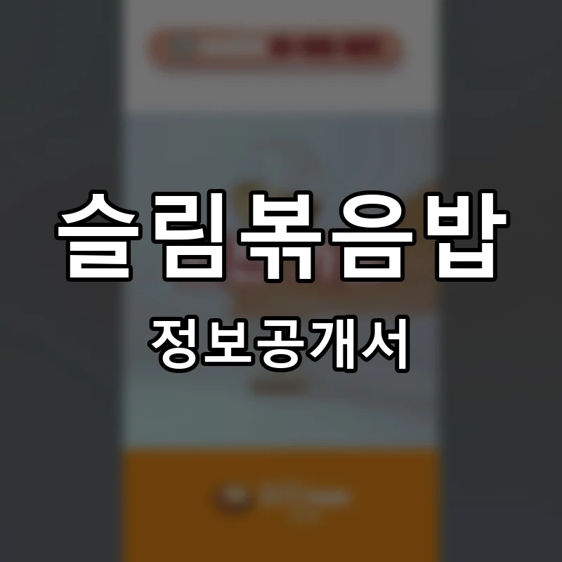 슬림볶음밥 프랜차이즈 창업 비용 정보공개서 요약
