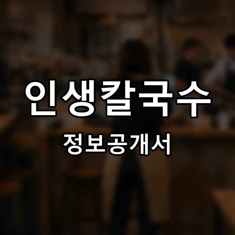 인생칼국수 프랜차이즈 창업 비용 정보공개서 요약