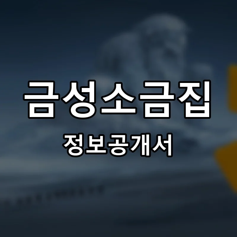 금성소금집 프랜차이즈 창업 비용 정보공개서 요약