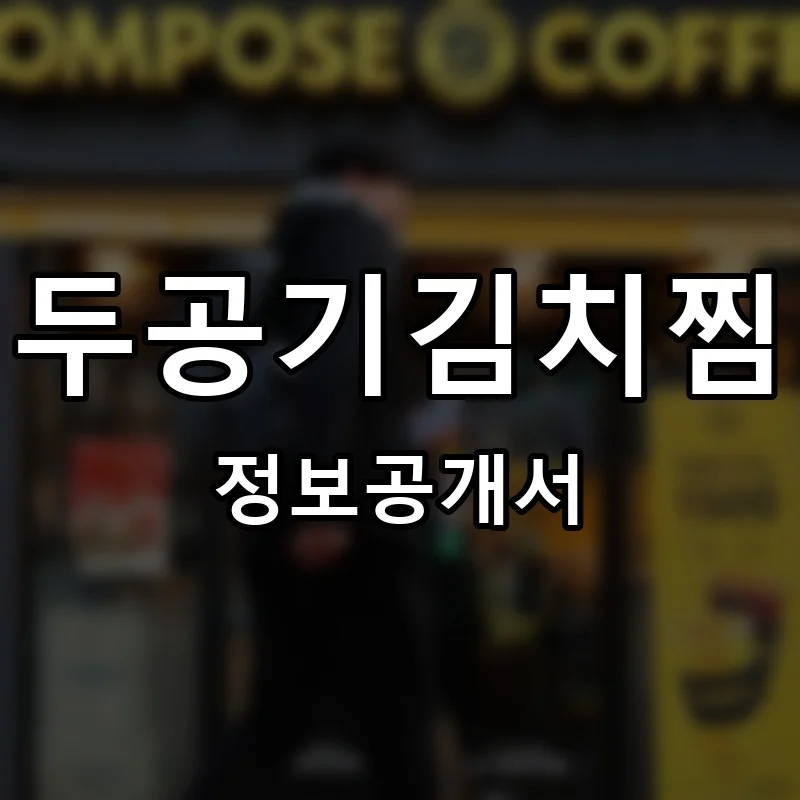 두공기김치찜 프랜차이즈 정보공개서 요약 2025.12.01