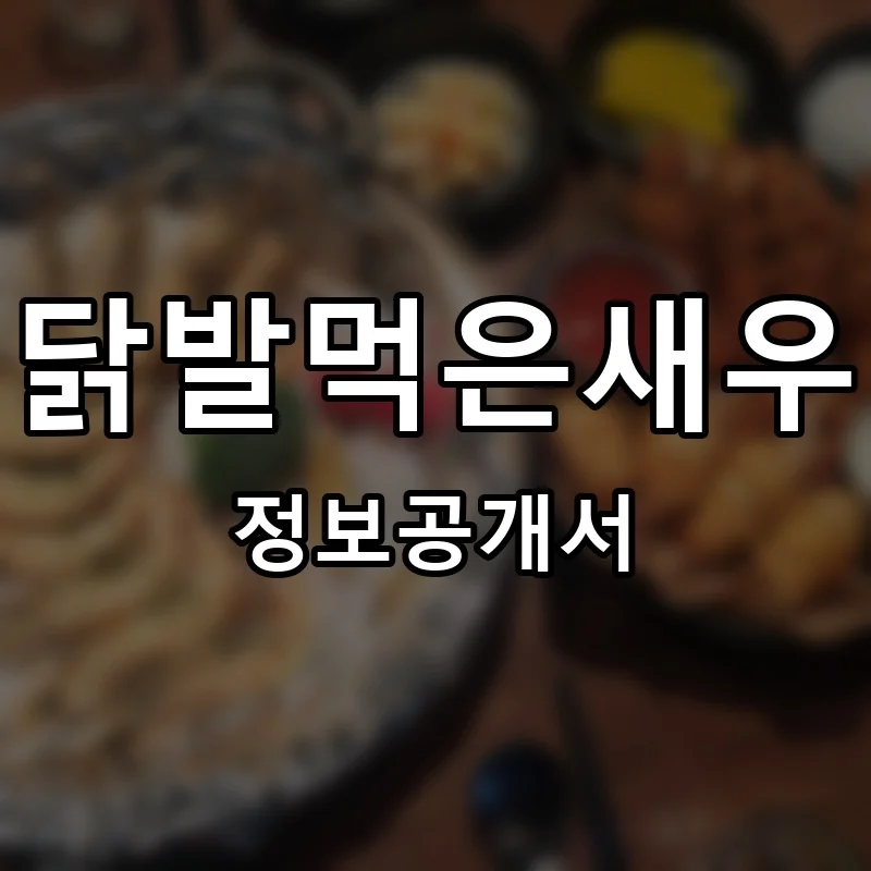 닭발먹은새우 프랜차이즈 창업 비용 정보공개서 요약