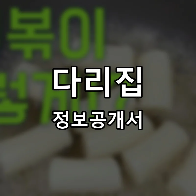 다리집 프랜차이즈 창업 비용 정보공개서 요약