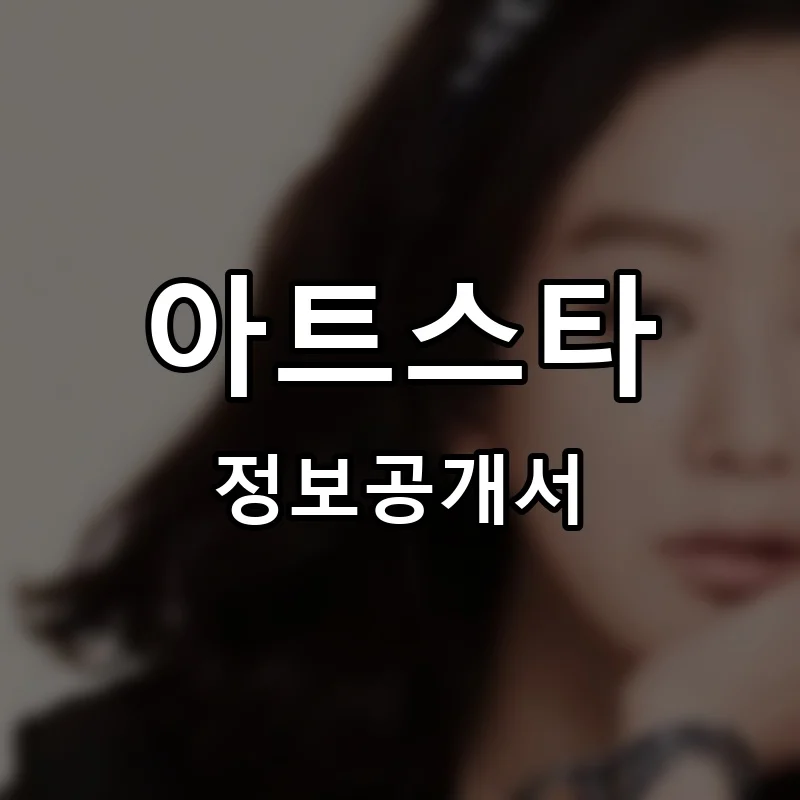 아트스타 프랜차이즈 창업 비용 정보공개서 요약