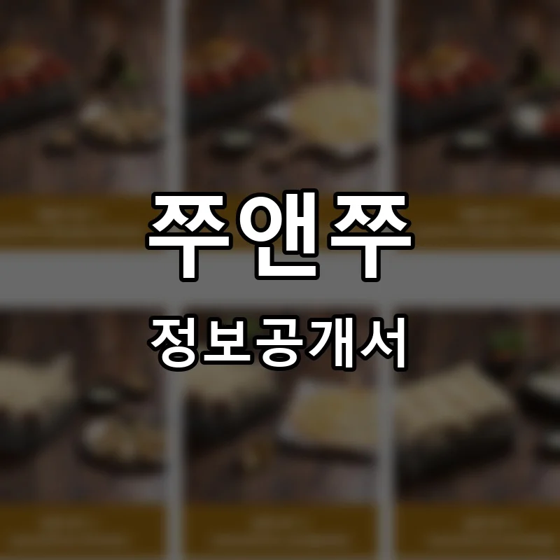 쭈앤쭈 프랜차이즈 창업 비용 정보공개서 요약