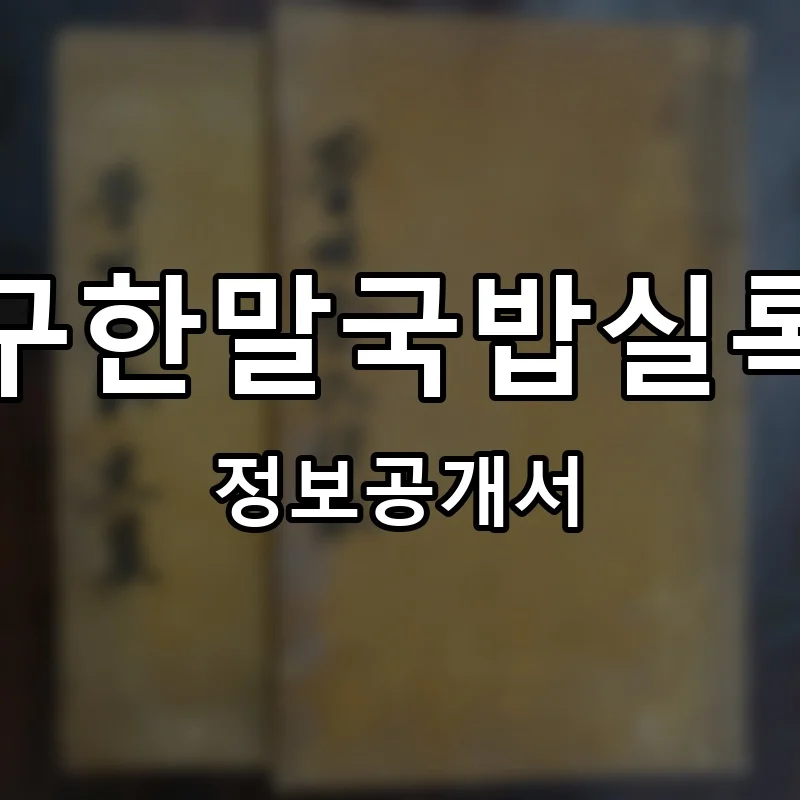 구한말국밥실록 프랜차이즈 창업 비용 정보공개서 요약