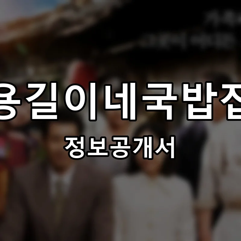 용길이네국밥집 프랜차이즈 창업 비용 정보공개서 요약