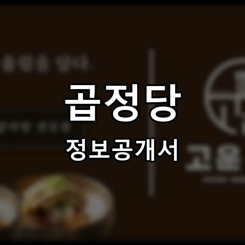곱정당 프랜차이즈 창업 비용 정보공개서 요약