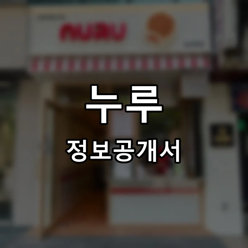 누루 프랜차이즈 창업 비용 정보공개서 요약