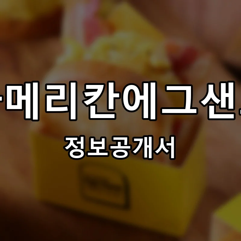 아메리칸에그샌드 프랜차이즈 창업 비용 정보공개서 요약
