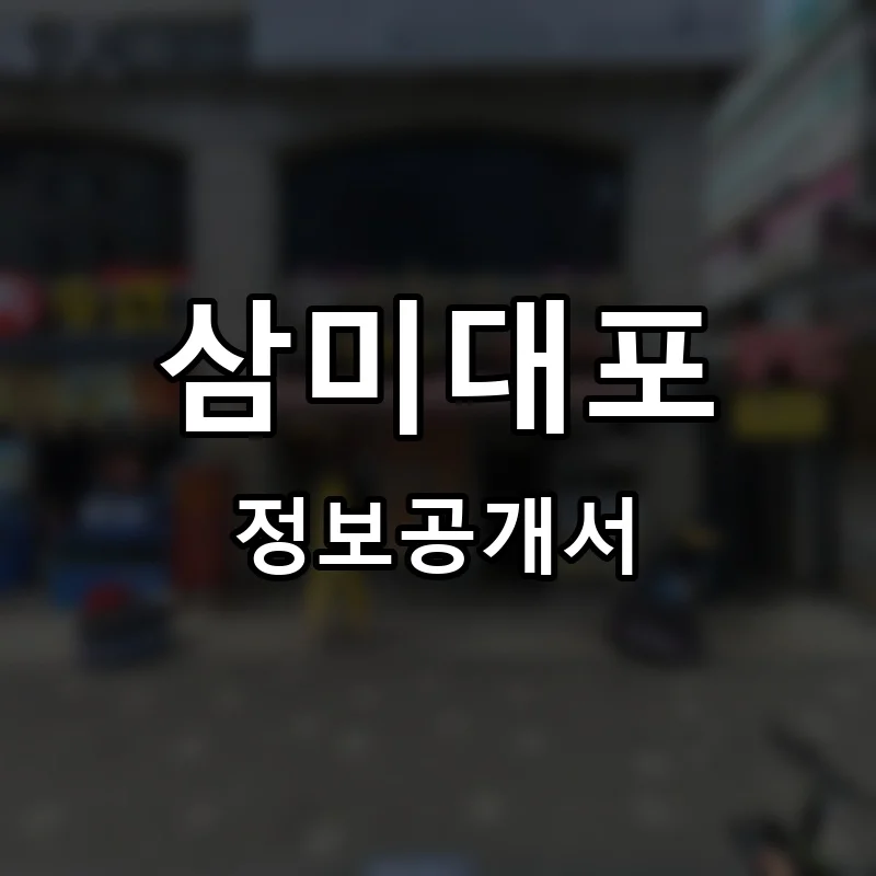 삼미대포 프랜차이즈 창업 비용 정보공개서 요약