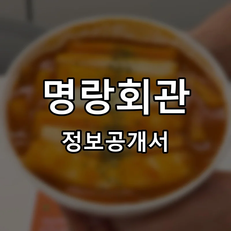 명랑회관 프랜차이즈 창업 비용 정보공개서 요약