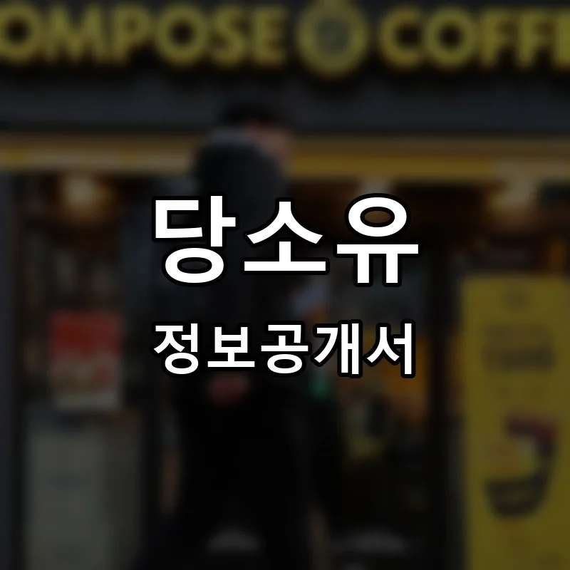 당소유 프랜차이즈 창업 비용 정보공개서 요약