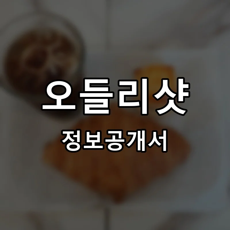 오들리샷 프랜차이즈 창업 비용 정보공개서 요약