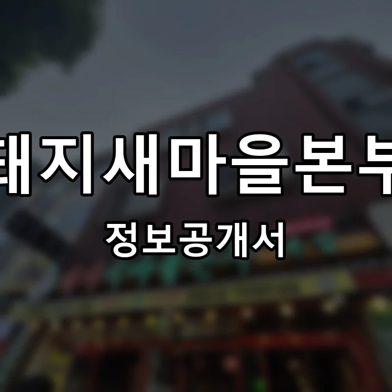 돼지새마을본부 프랜차이즈 창업 비용 정보공개서 요약