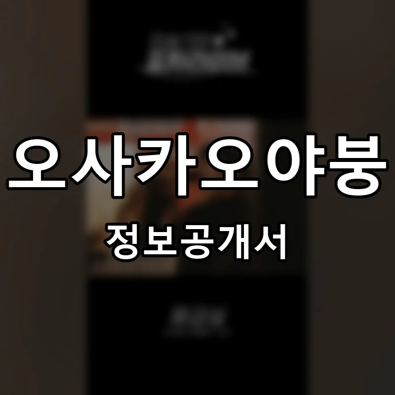 오사카오야붕 프랜차이즈 창업 비용 정보공개서 요약