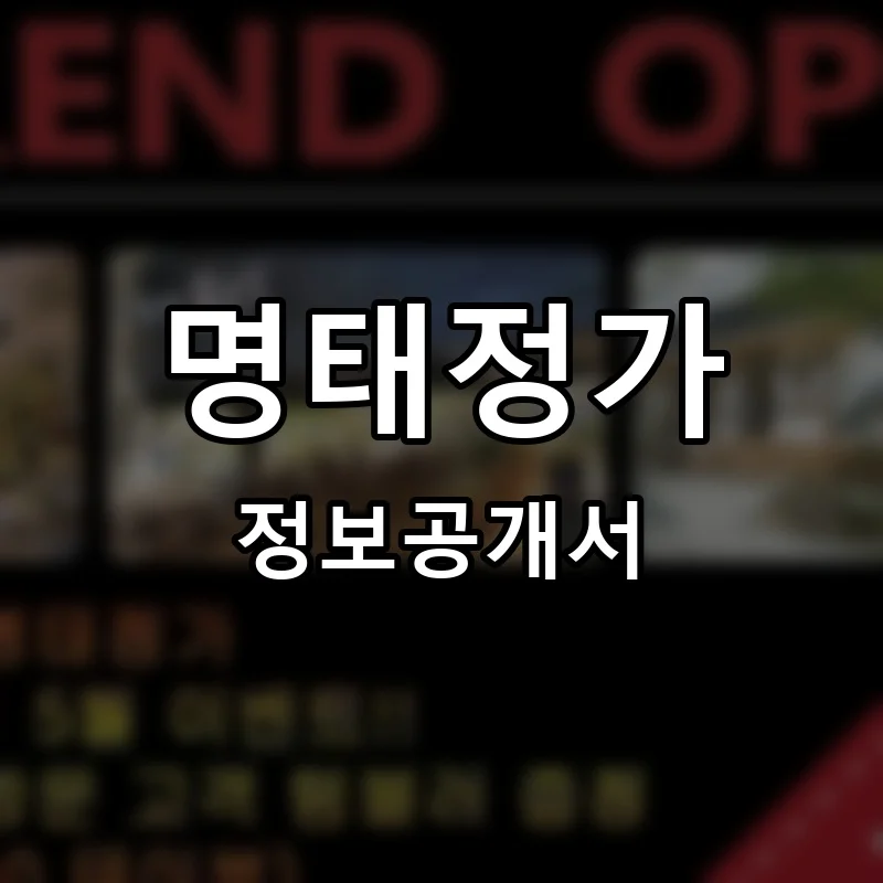 명태정가 프랜차이즈 창업 비용 정보공개서 요약
