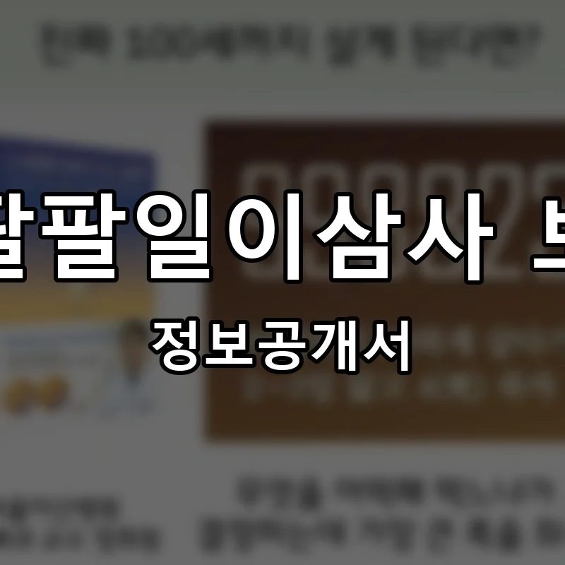구구팔팔일이삼사 보양식 프랜차이즈 창업 비용 정보공개서 요약