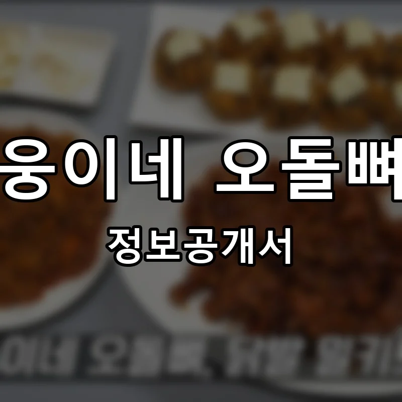 웅이네 오돌뼈 프랜차이즈 창업 비용 정보공개서 요약