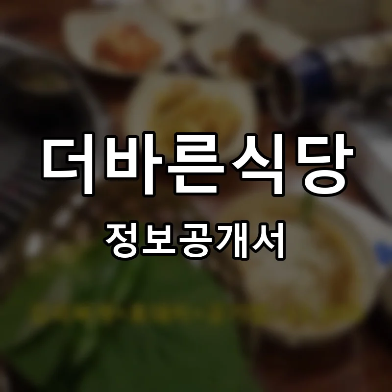 더바른식당 프랜차이즈 창업 비용 정보공개서 요약