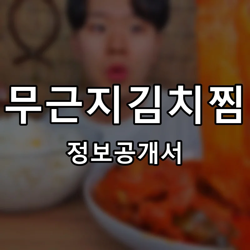 무근지김치찜 프랜차이즈 창업 비용 정보공개서 요약