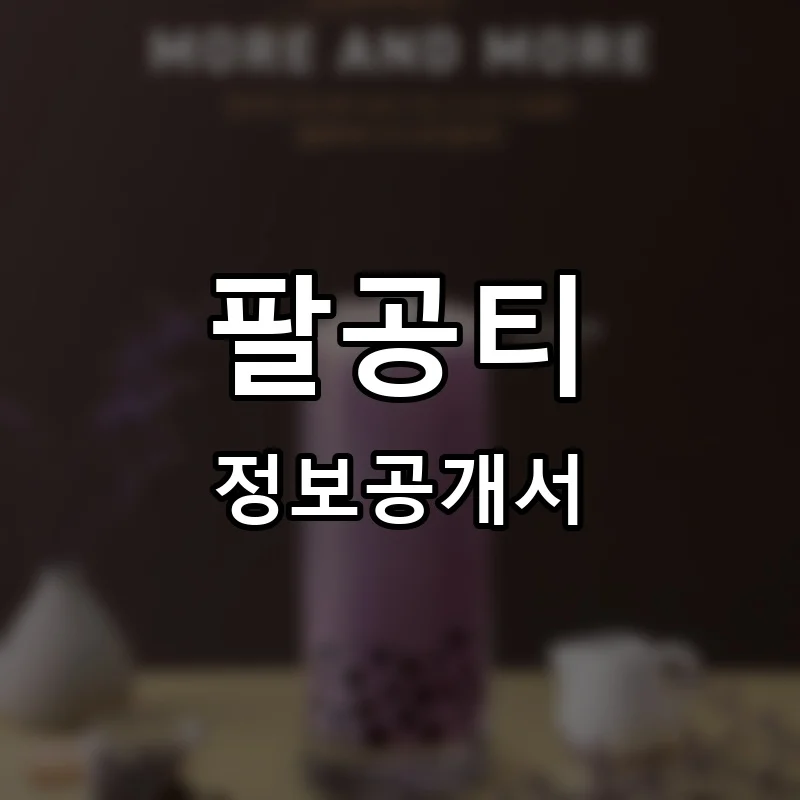팔공티 프랜차이즈 창업 비용 정보공개서 요약