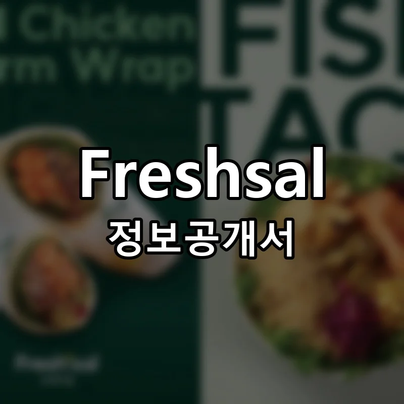 Freshsal 창업 프랜차이즈 정보공개서 요약 2025.11.28