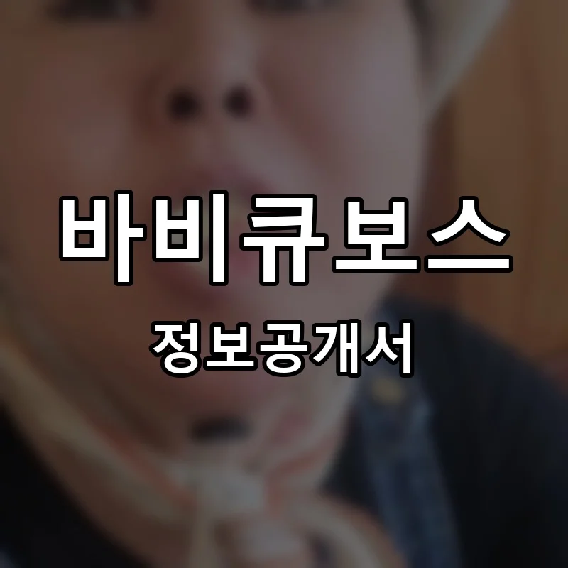 바비큐보스 프랜차이즈 창업 비용 정보공개서 요약