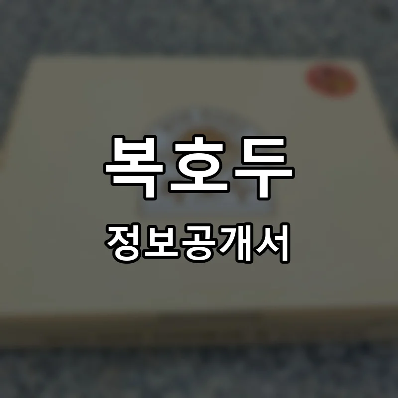 복호두 프랜차이즈 창업 비용 정보공개서 요약