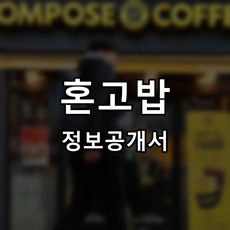 혼고밥 프랜차이즈 정보공개서