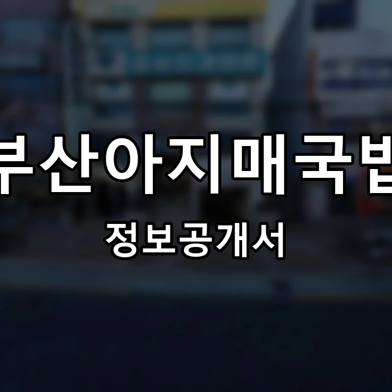 부산아지매국밥 프랜차이즈 창업 비용 정보공개서 요약