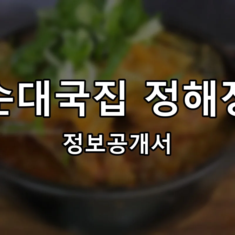 순대국집 정해장 프랜차이즈 창업 비용 정보공개서 요약