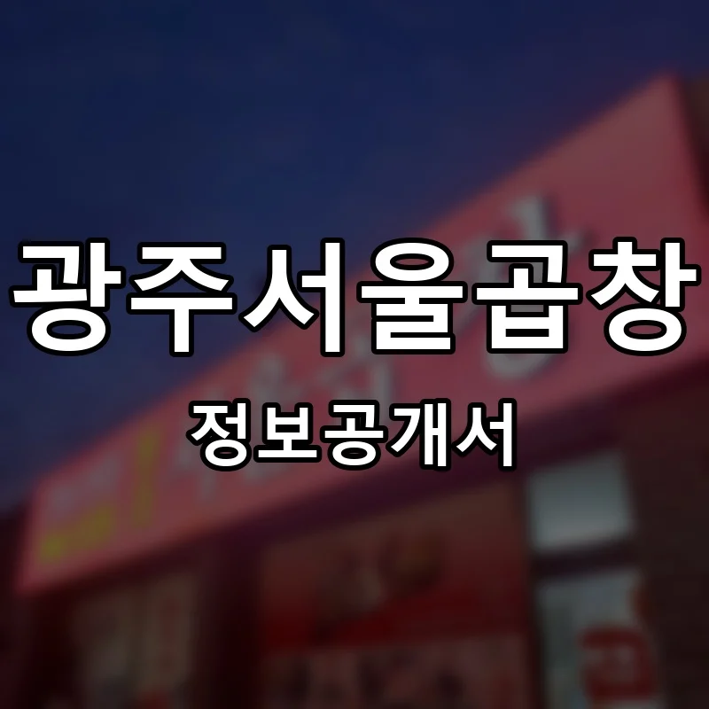 광주서울곱창 프랜차이즈 정보공개서 요약 2025.11.27