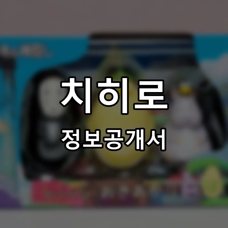 치히로 프랜차이즈 창업 비용 정보공개서 요약
