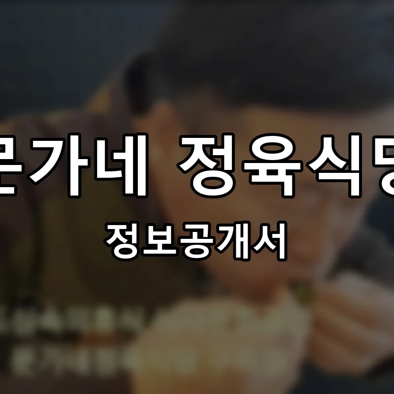 문가네 정육식당 프랜차이즈 창업 비용 정보공개서 요약