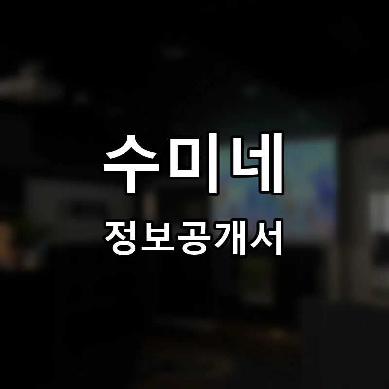 수미네 프랜차이즈 정보공개서