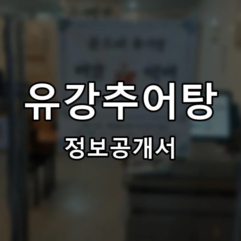 유강추어탕 프랜차이즈 정보공개서
