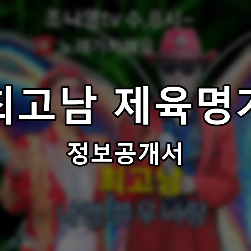 최고남 제육명가 프랜차이즈 정보공개서