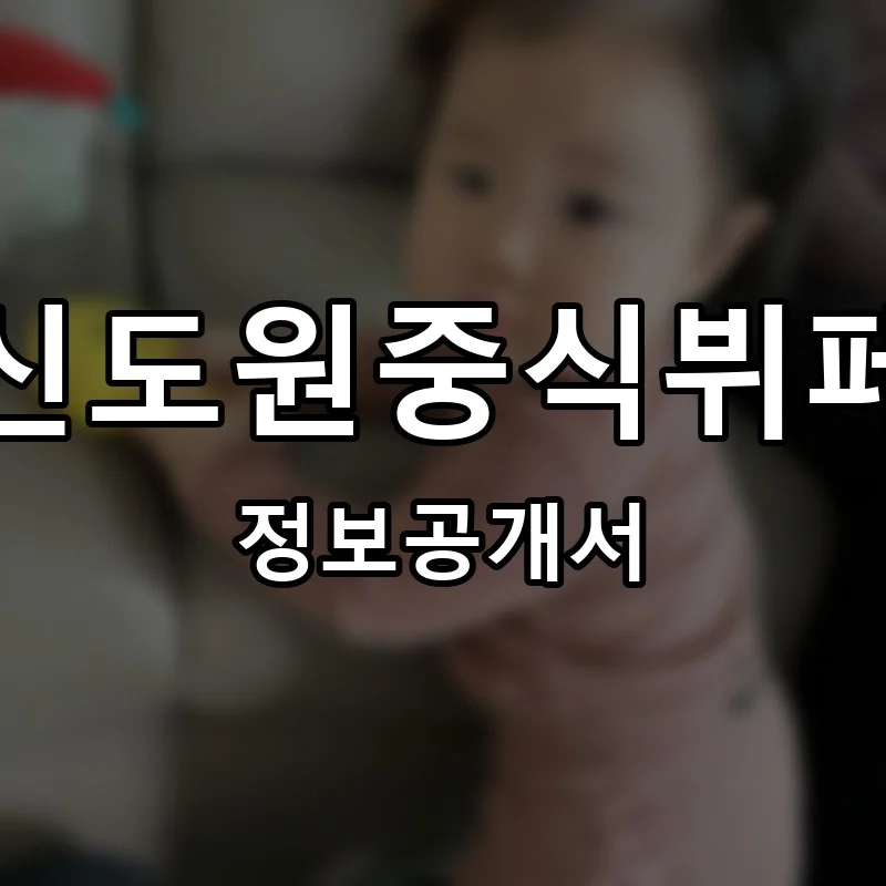 신도원중식뷔페 프랜차이즈 창업 비용 정보공개서 요약