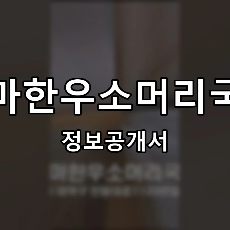 엄마한우소머리국밥 프랜차이즈 창업 비용 정보공개서 요약
