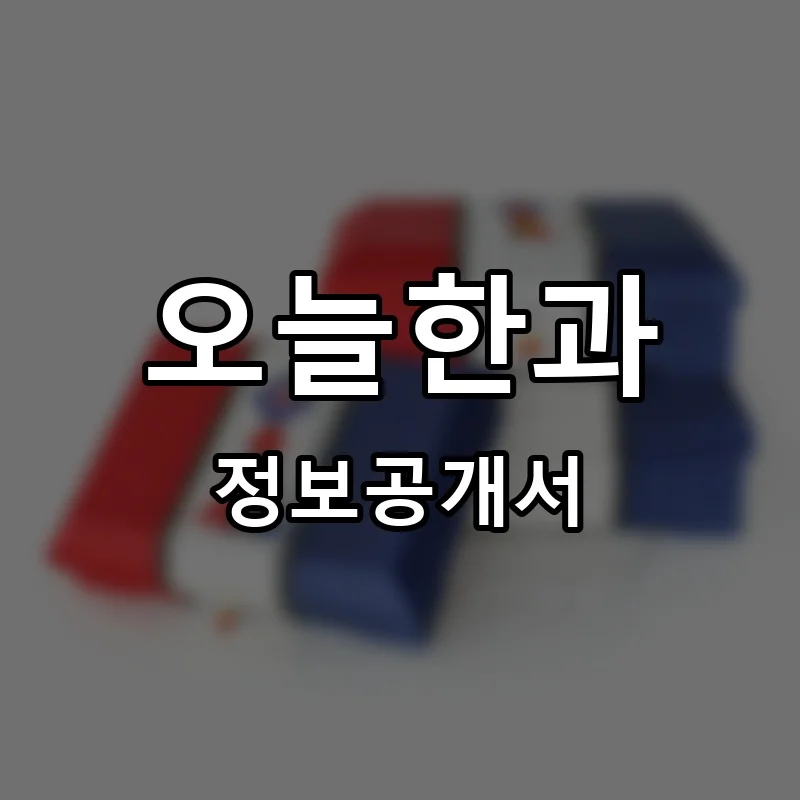 오늘한과 프랜차이즈 창업 비용 정보공개서 요약