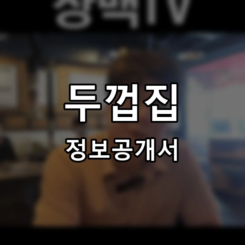 두껍집 프랜차이즈 정보공개서