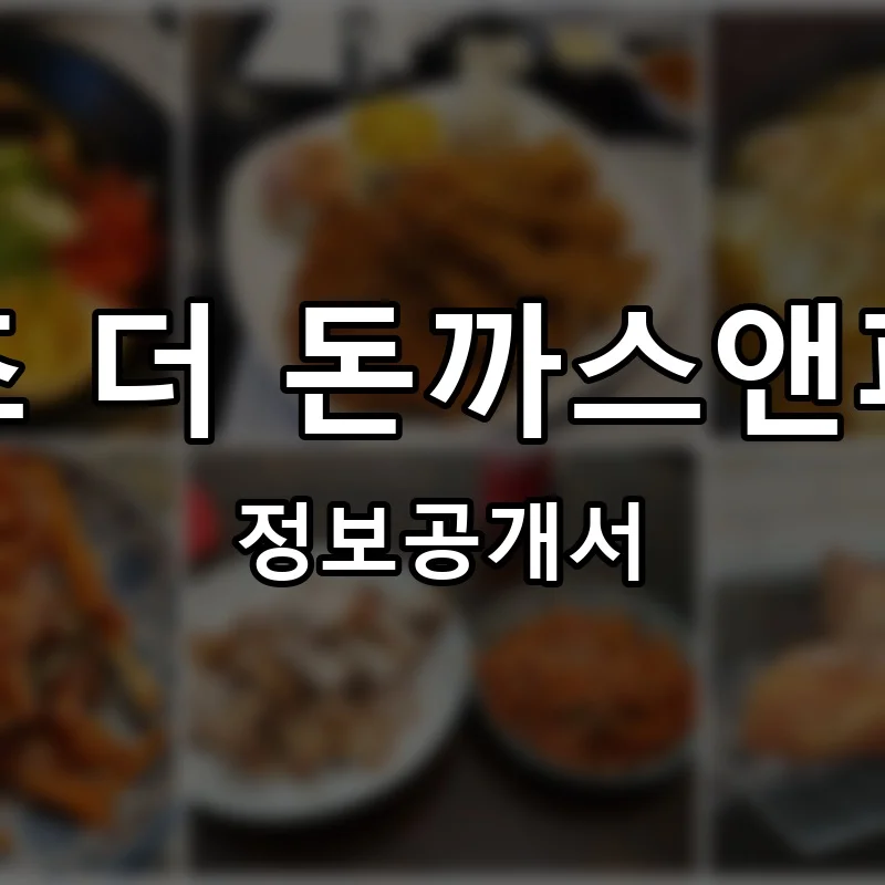 트렌즈 더 돈까스앤파스타 프랜차이즈 창업 비용 정보공개서 요약