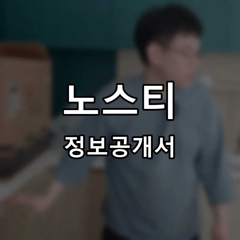 노스티 프랜차이즈 창업 비용 정보공개서 요약