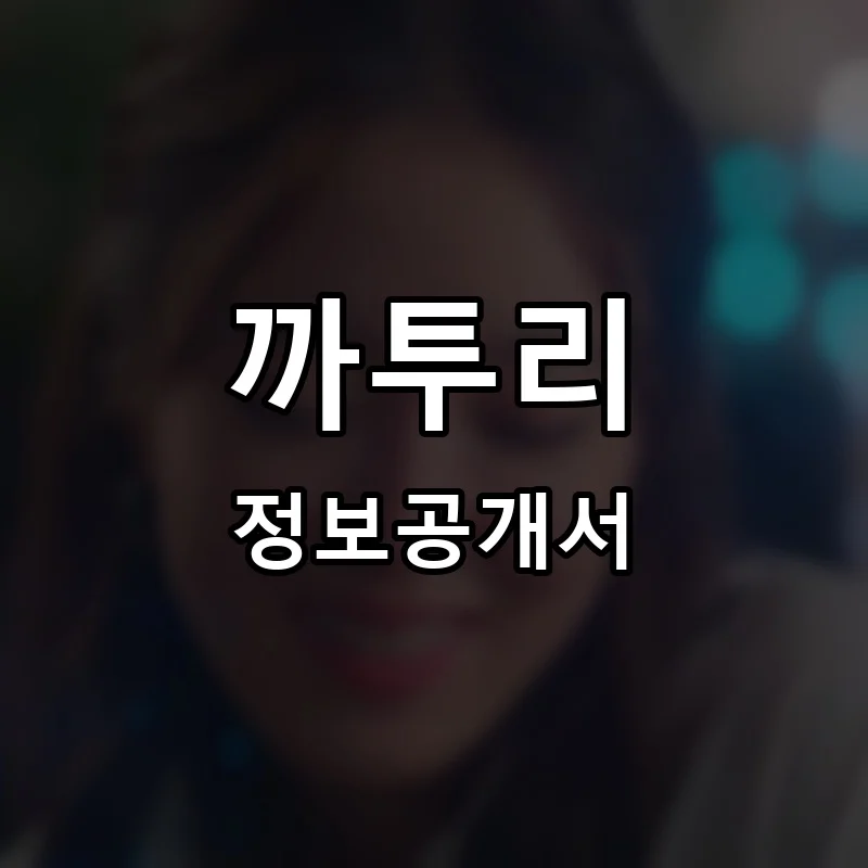 까투리 프랜차이즈 창업 비용 정보공개서 요약