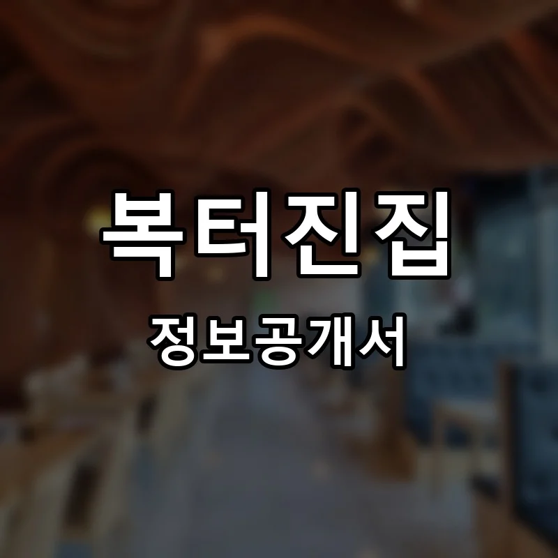 복터진집 프랜차이즈 창업 비용 정보공개서 요약
