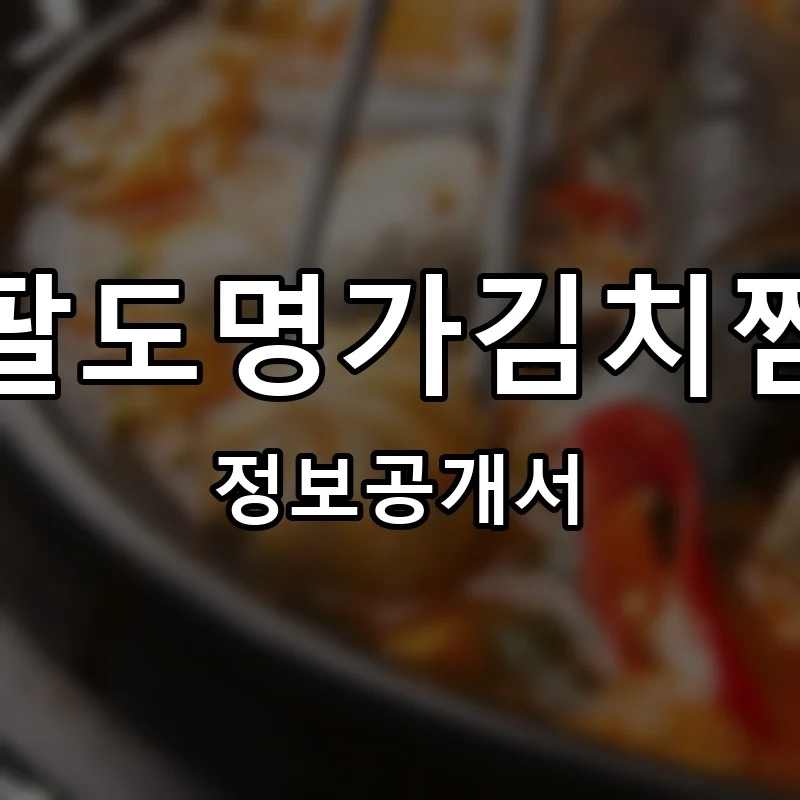 팔도명가김치찜 프랜차이즈 창업 비용 정보공개서 요약