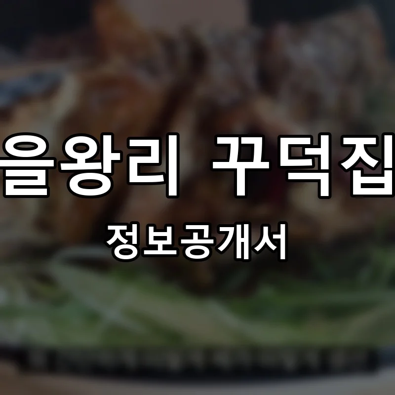 을왕리 꾸덕집 프랜차이즈 창업 비용 정보공개서 요약